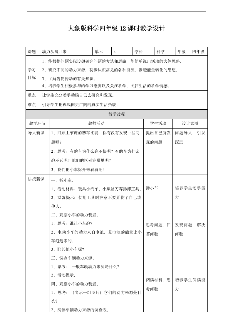 小学科学大象版四年级上册《动力从哪儿来》教材教案.docx第1页