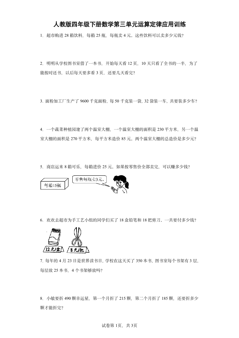 人教版四年级下册数学第三单元运算定律应用训练（含答案）.doc第1页