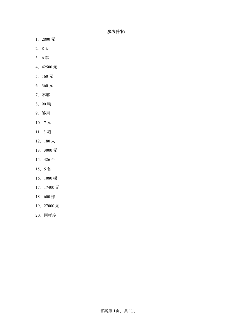 人教版四年级下册数学第三单元运算定律应用训练（含答案）.doc第5页