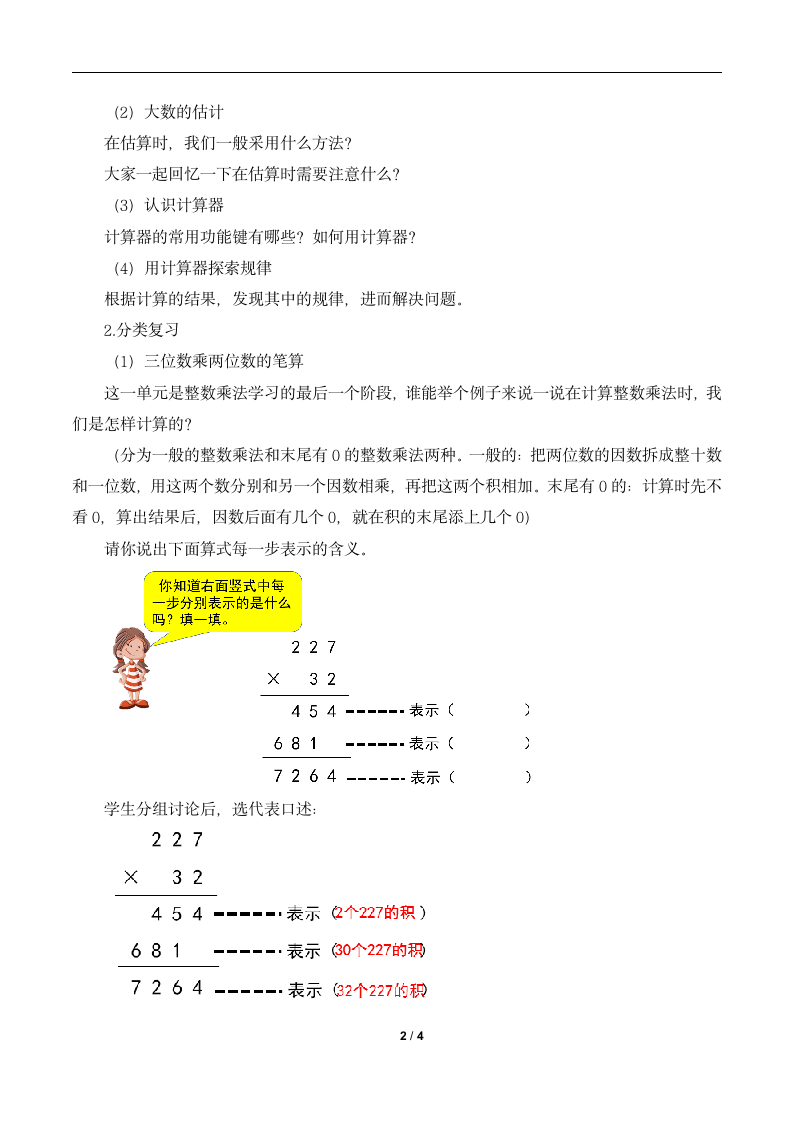 北师大版小学四年级数学上册《乘法_复习课》名师复习教案.doc第2页