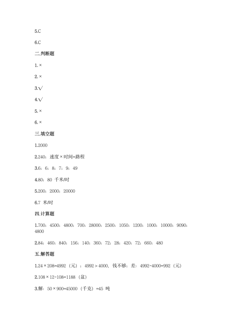 北京版四年级上册数学第二单元 乘法 同步练习题（含答案）.doc第4页