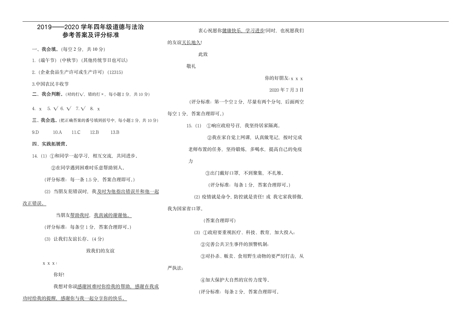 重庆綦江四年级道德与法治下册期末卷（word版，有答案）.doc第2页