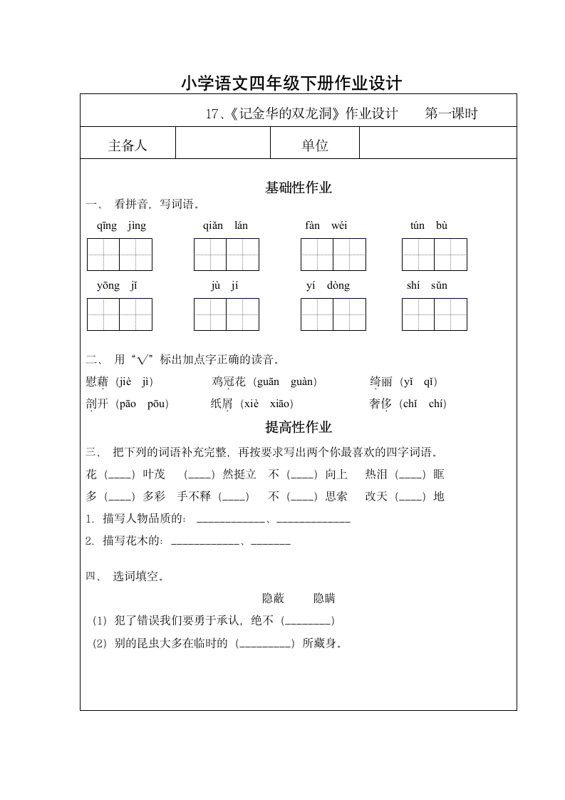 17 记金华的双龙洞 课时作业 小学语文四年级下册（ 无答案）.doc第1页