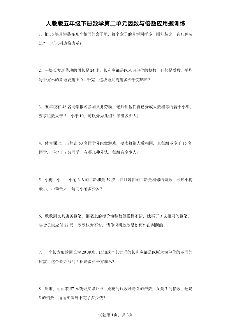 人教版五年级下册数学第二单元因数与倍数应用题训练（含答案）.doc第1页