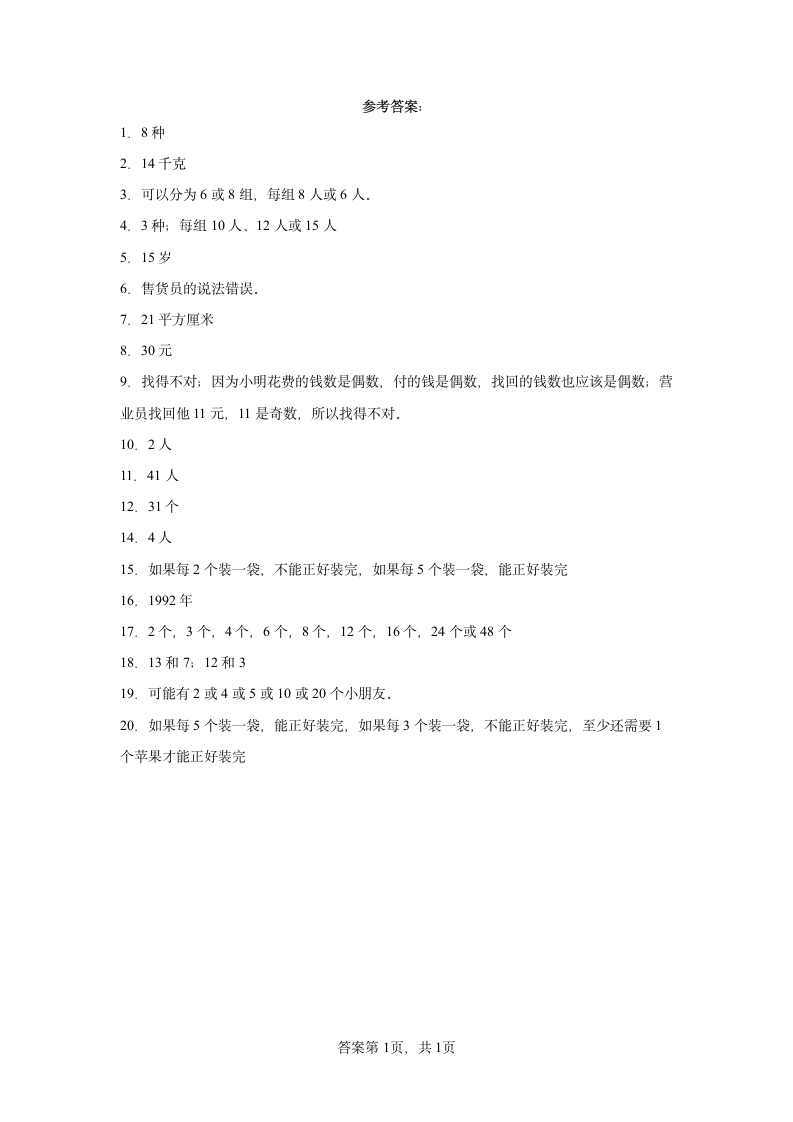 人教版五年级下册数学第二单元因数与倍数应用题训练（含答案）.doc第5页