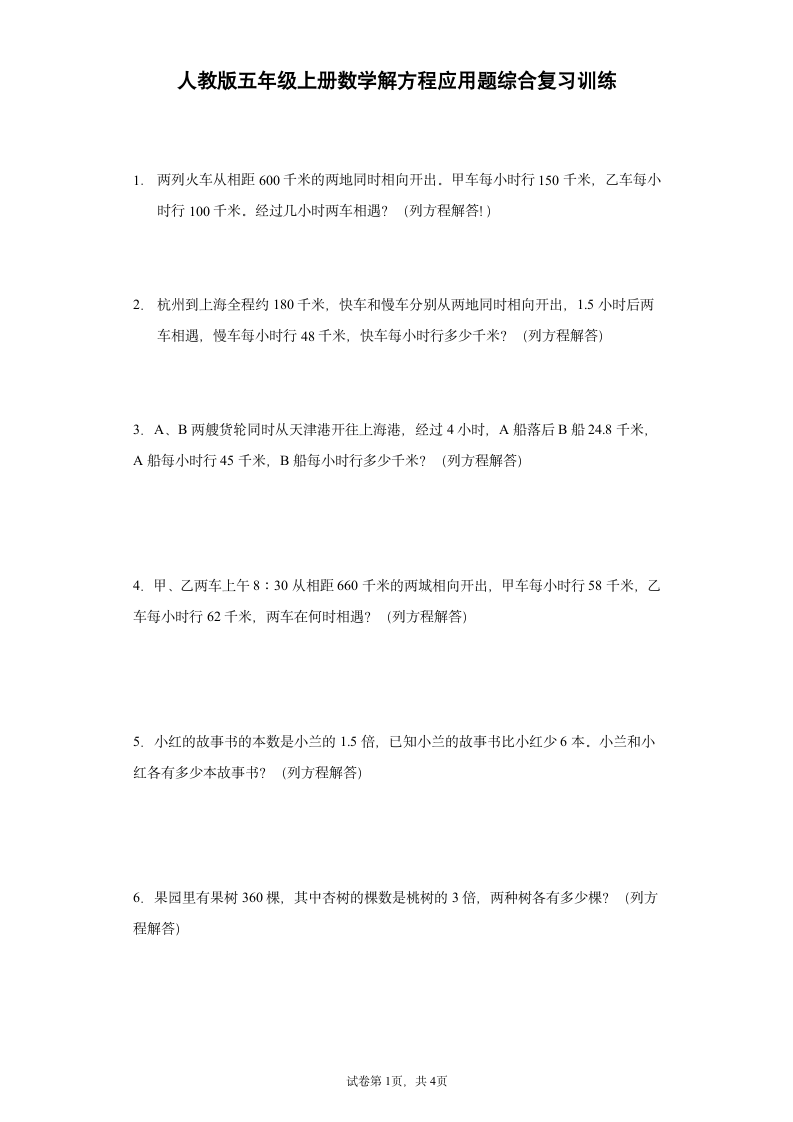 人教版五年级上册数学解方程应用题综合复习训练（无答案）.doc第1页