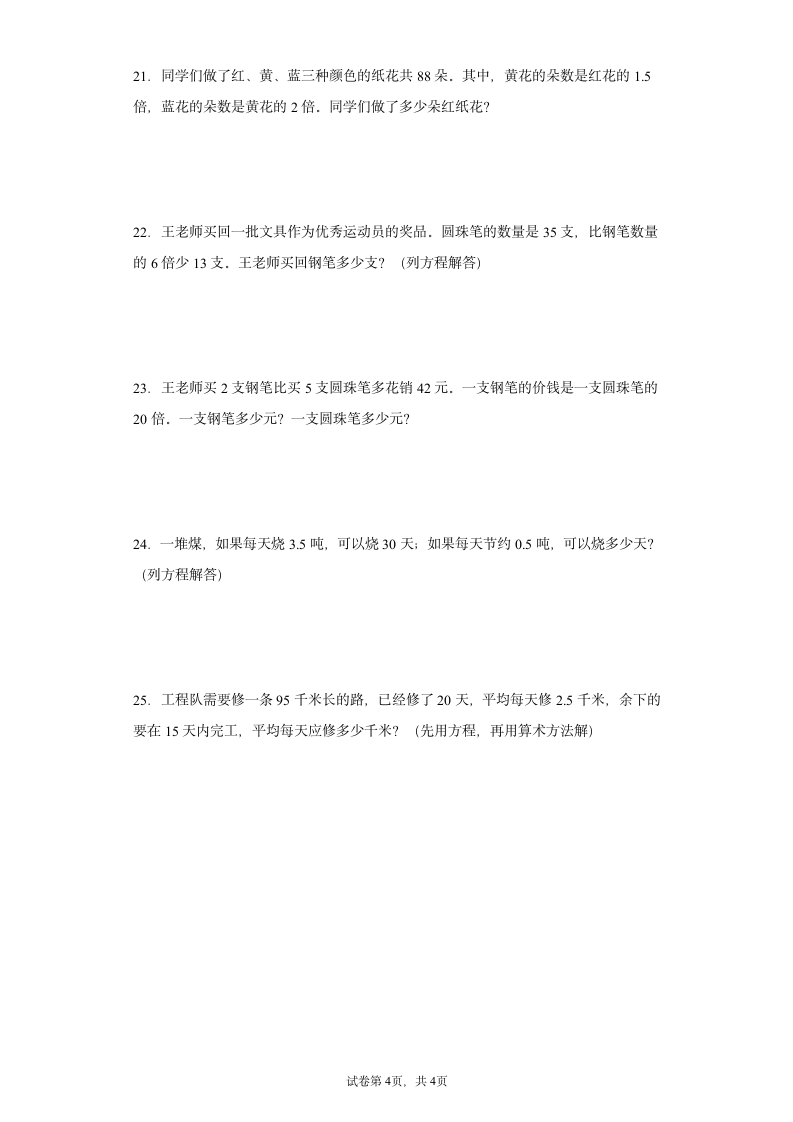 人教版五年级上册数学解方程应用题综合复习训练（无答案）.doc第4页