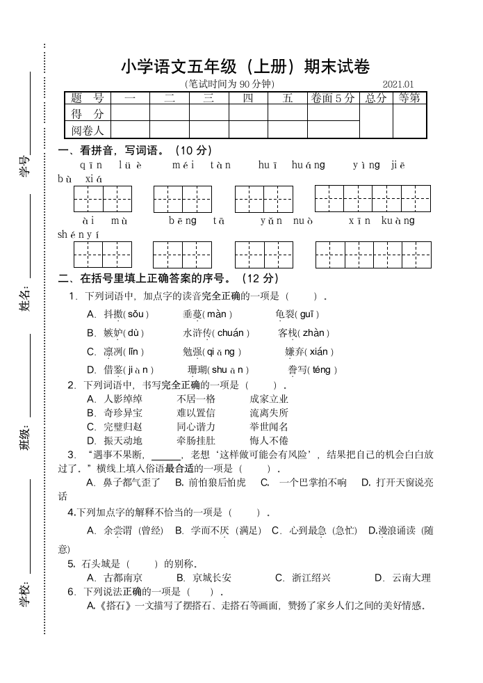 江苏扬州江都区2020年部编版五年级语文期末试卷（含答案）.doc第1页