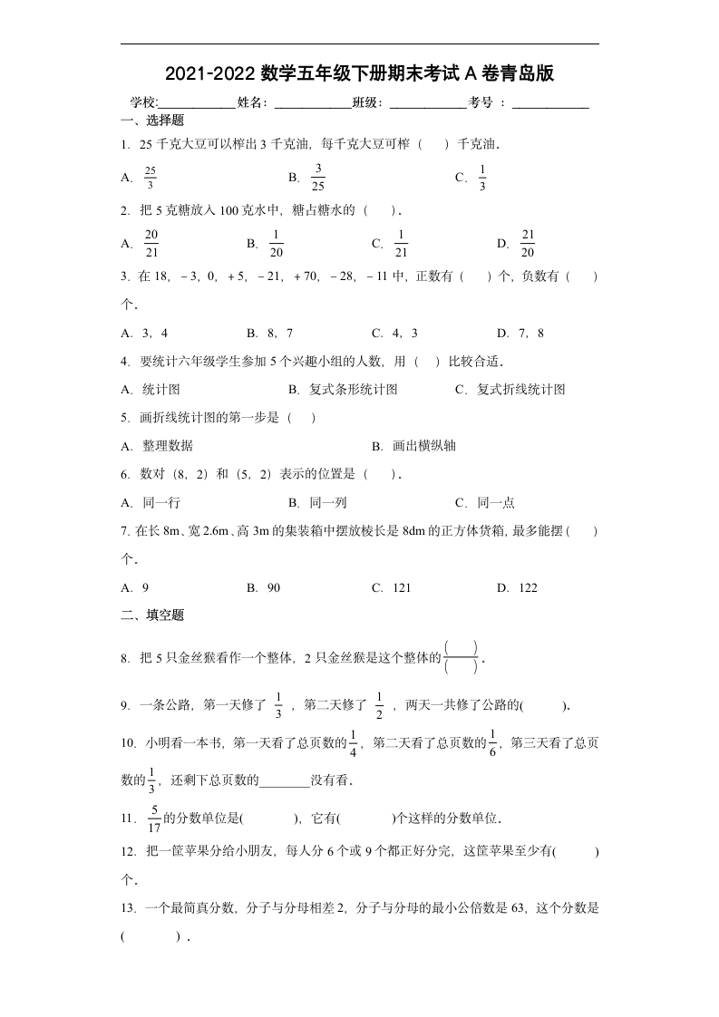 青岛版五年级下册数学期末考试卷（试题）（word版 有答案）.doc第1页