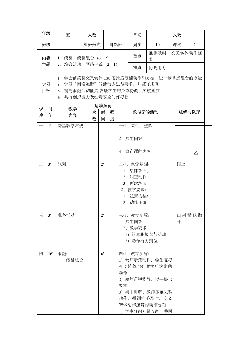 滚翻组合（教案）体育五年级下册.doc第1页