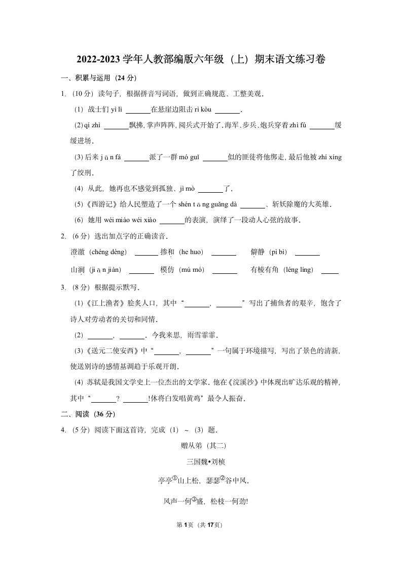 2022-2023学年人教部编版六年级（上）期末语文练习卷 (有解析).doc第1页