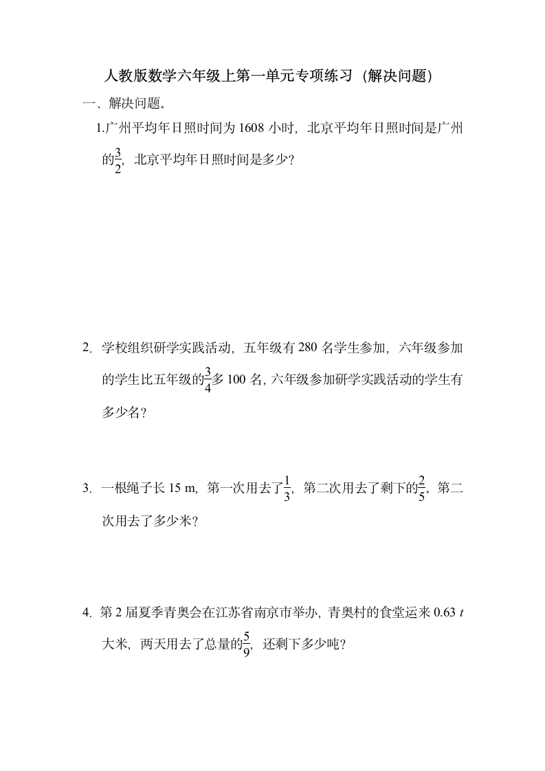 人教版 数学六年级上册 分数乘法专项练习（解决问题）（同步练习）（无答案）.doc第1页