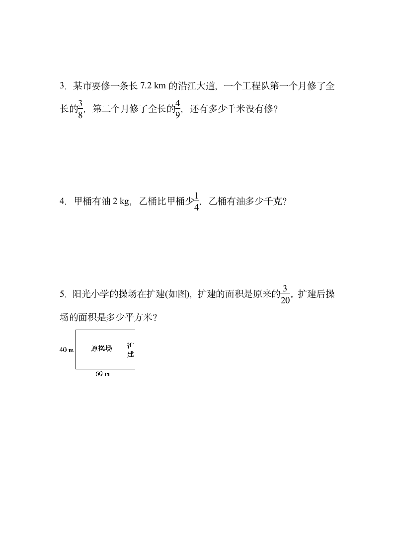 人教版 数学六年级上册 分数乘法专项练习（解决问题）（同步练习）（无答案）.doc第4页