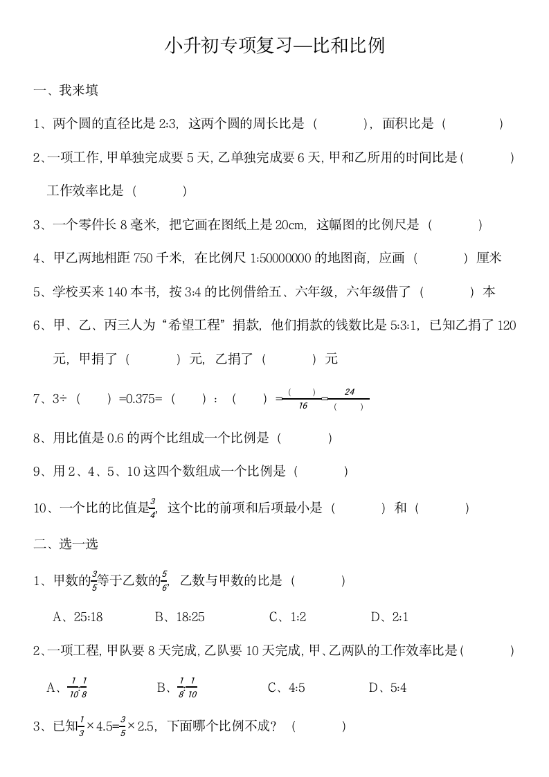 6.1.4比和比例（同步练习） 数学六年级下册（无答案）人教版.doc第1页