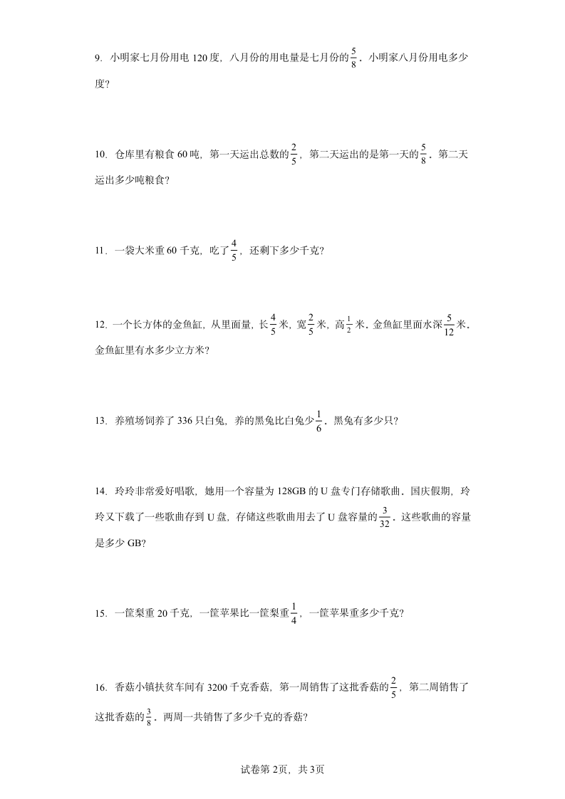 人教版六年级上册数学第一单元分数乘法应用题训练（含简单答案）.doc第2页