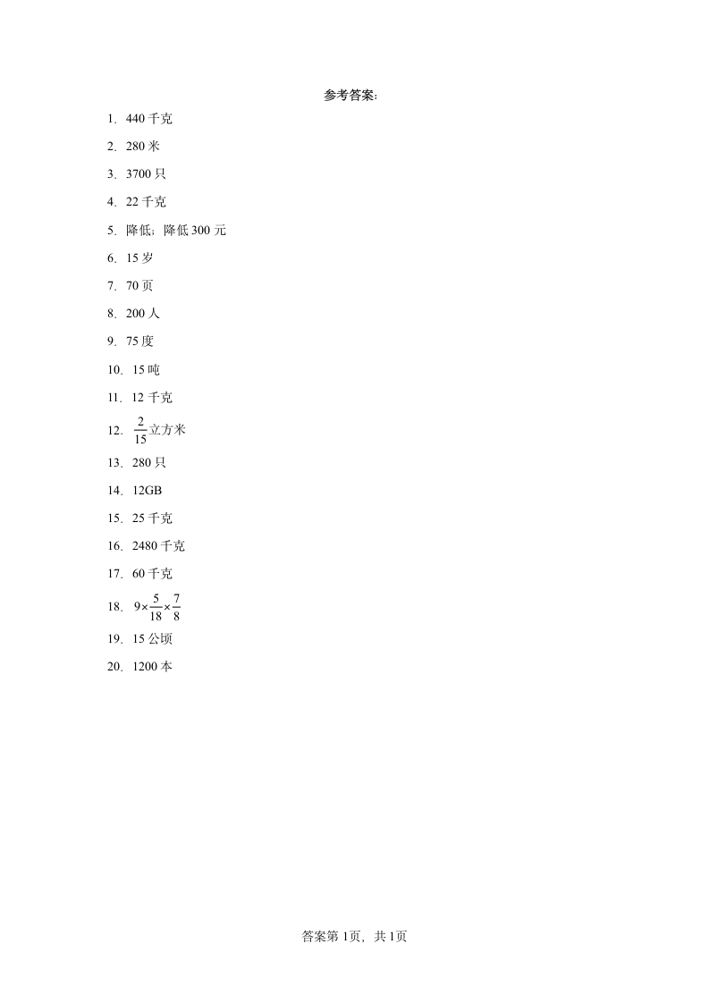 人教版六年级上册数学第一单元分数乘法应用题训练（含简单答案）.doc第5页