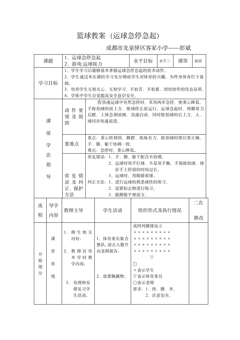 体育与健康 六年级全一册篮球教案.doc第1页