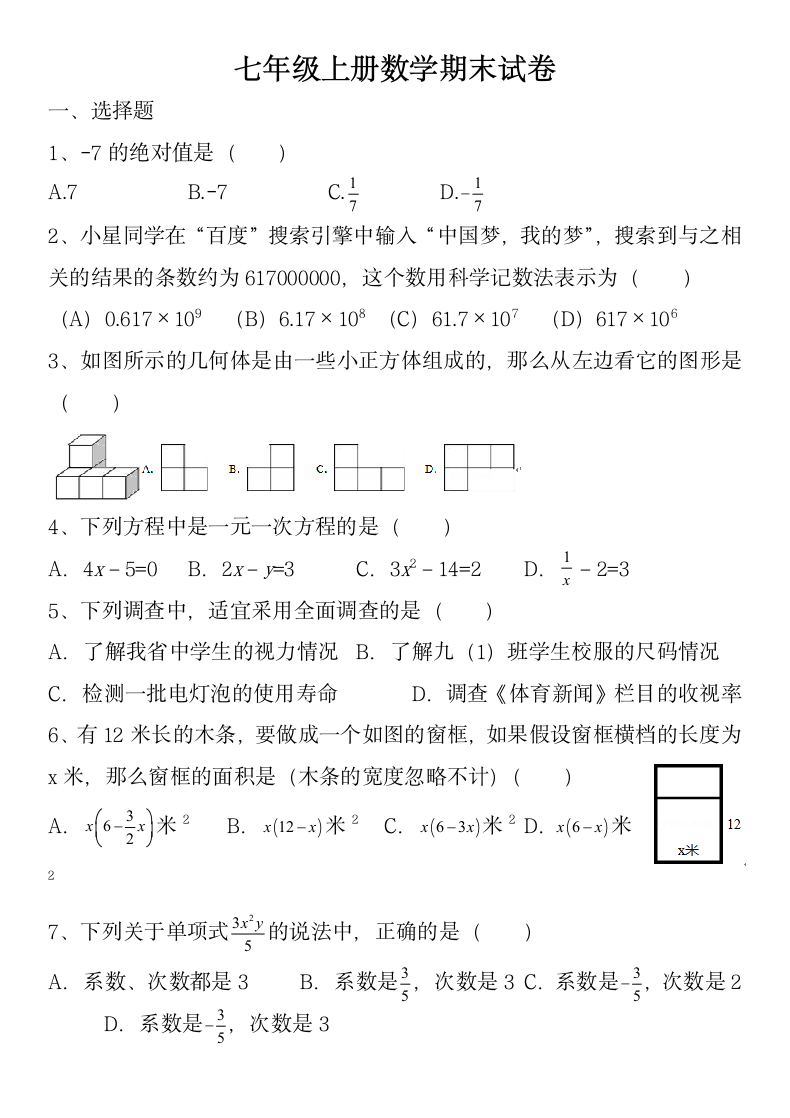 七年级上册数学期末检测试卷.docx