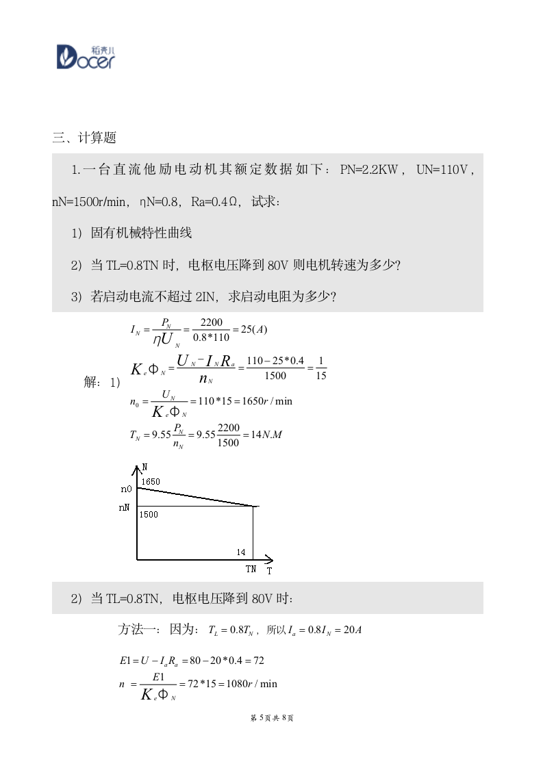 《电气传动及调速系统》期中试卷.wps第5页