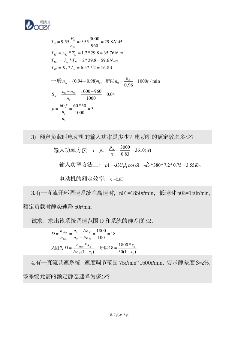 《电气传动及调速系统》期中试卷.wps第7页