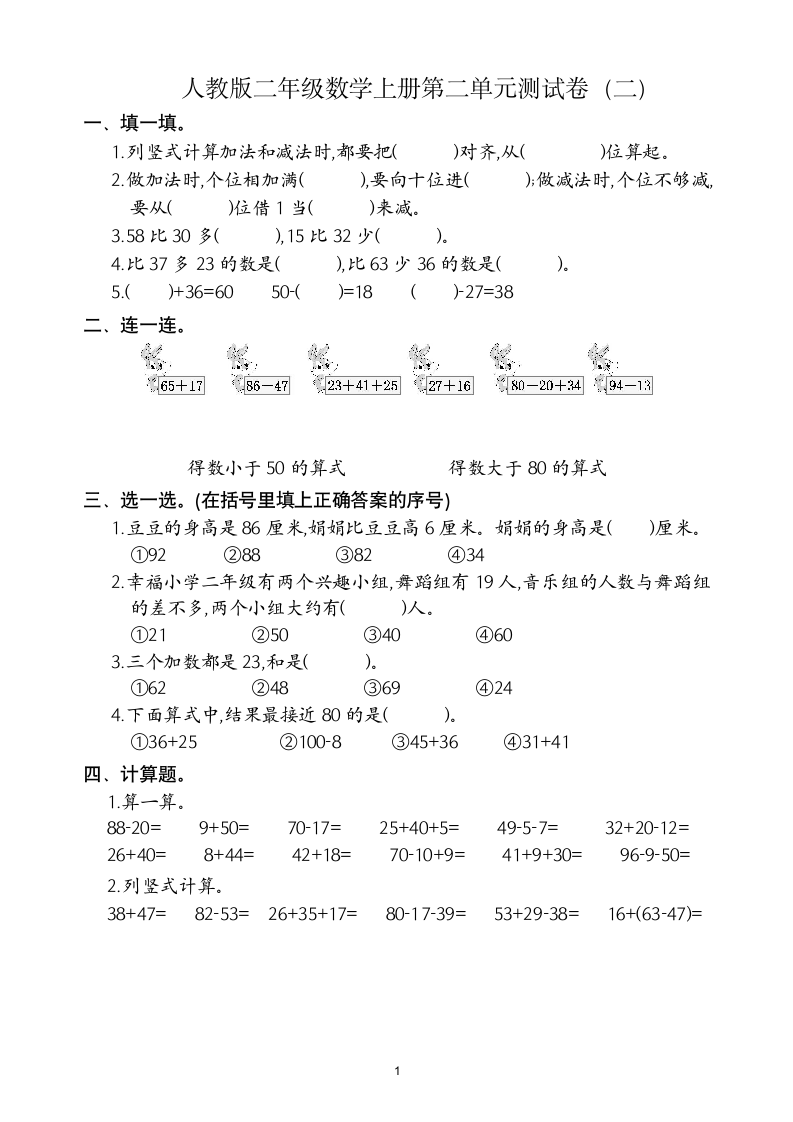 人教版二年级数学上第2单元试卷2.doc