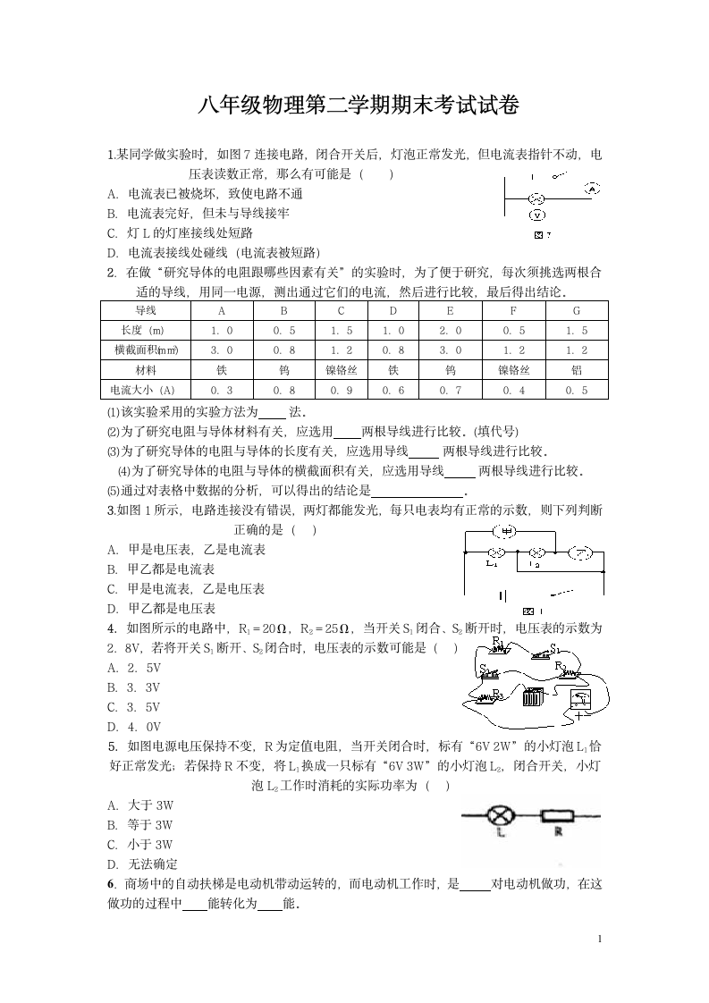 八年级物理第二学期期末考试试卷.docx第1页