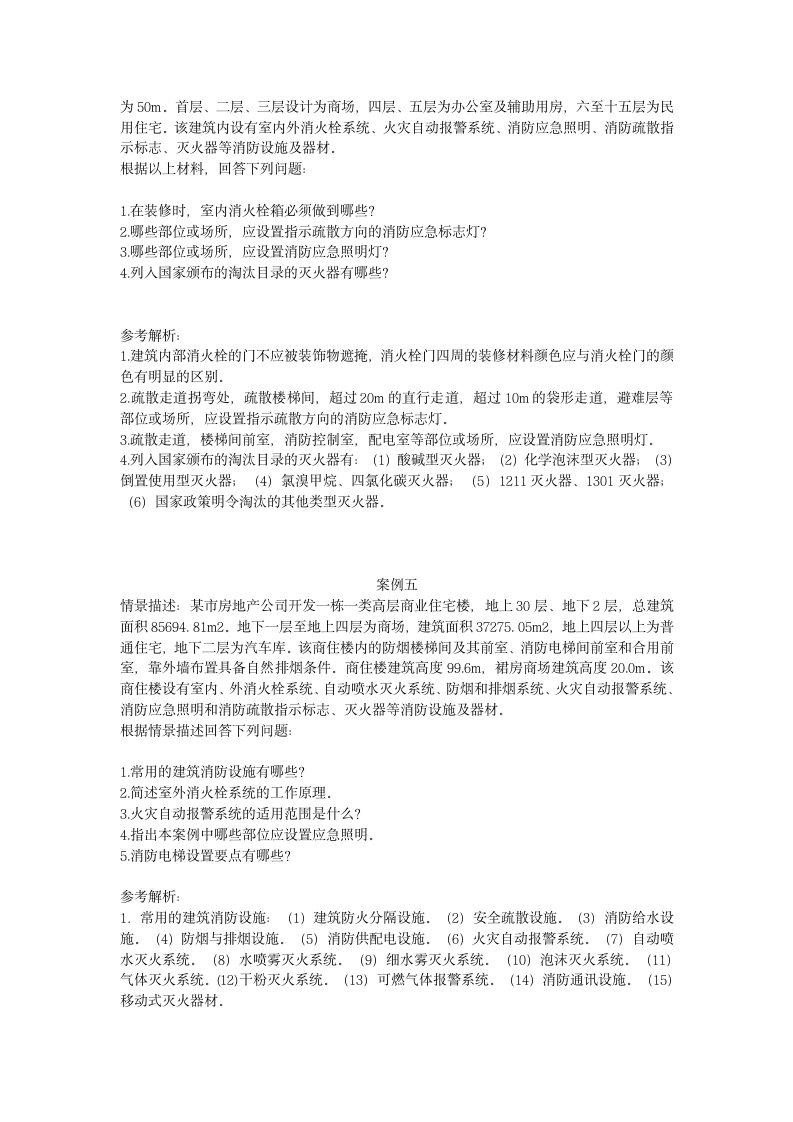 消防工程师案例分析押题试卷一.docx第7页