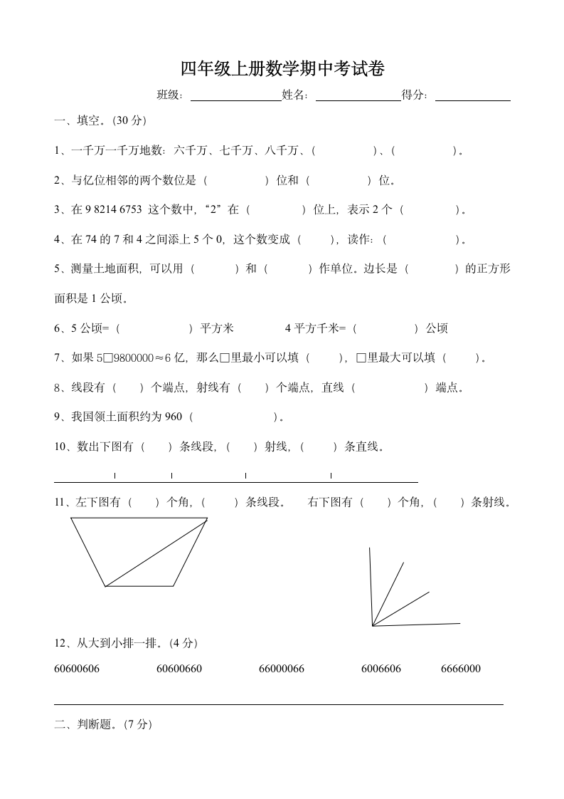 四年级上册数学期中测试卷试题.docx第1页