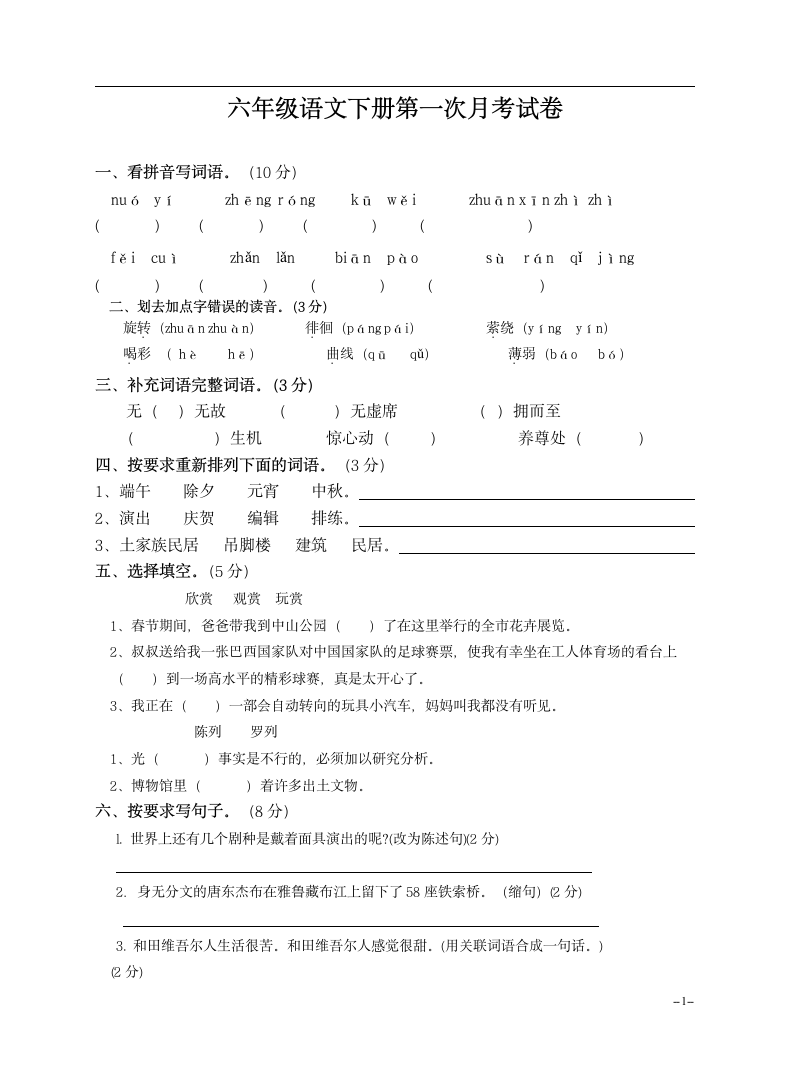 六年级语文下册第一次月考试卷.docx第1页