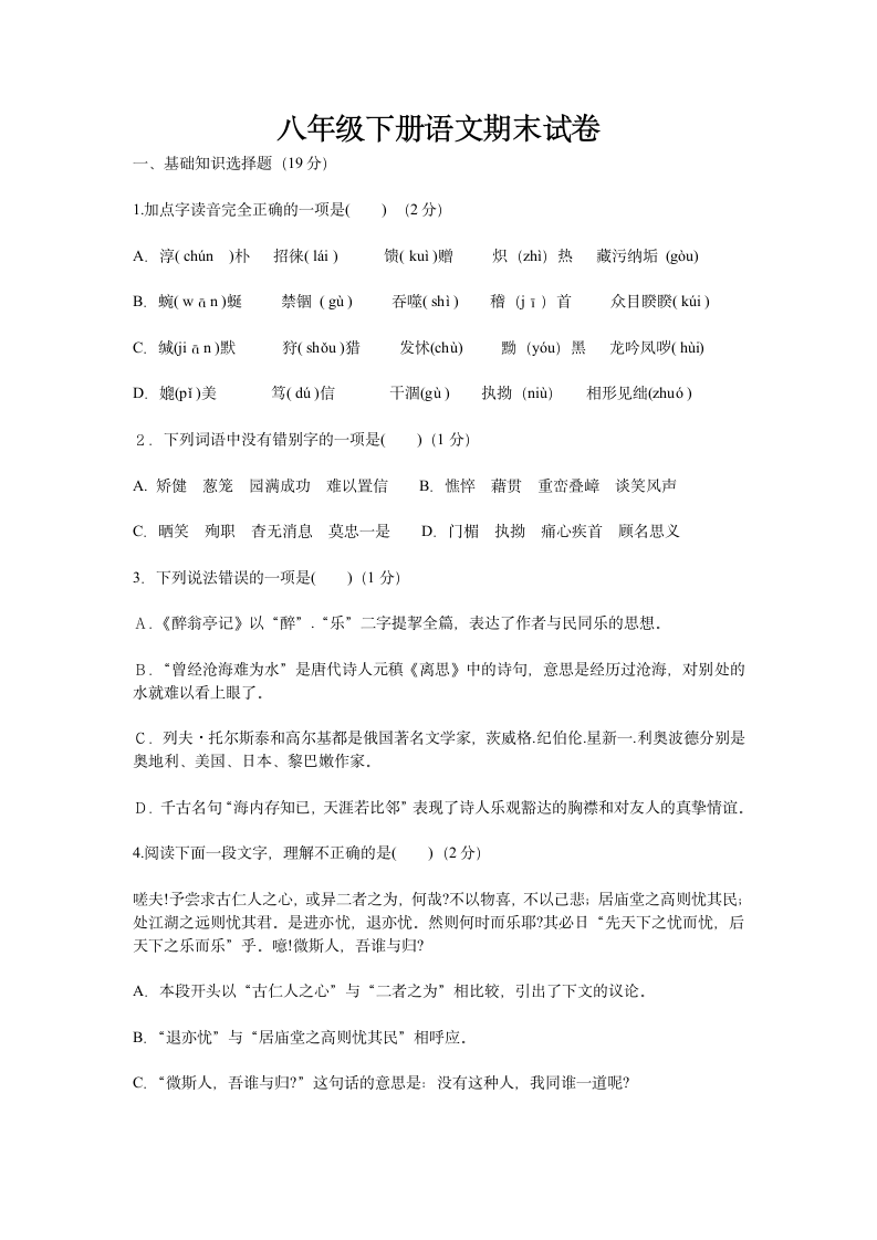 八年级下册语文期末试卷.docx第1页