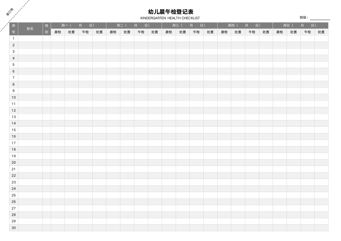 幼儿园 晨午检登记表 保健医检查.docx