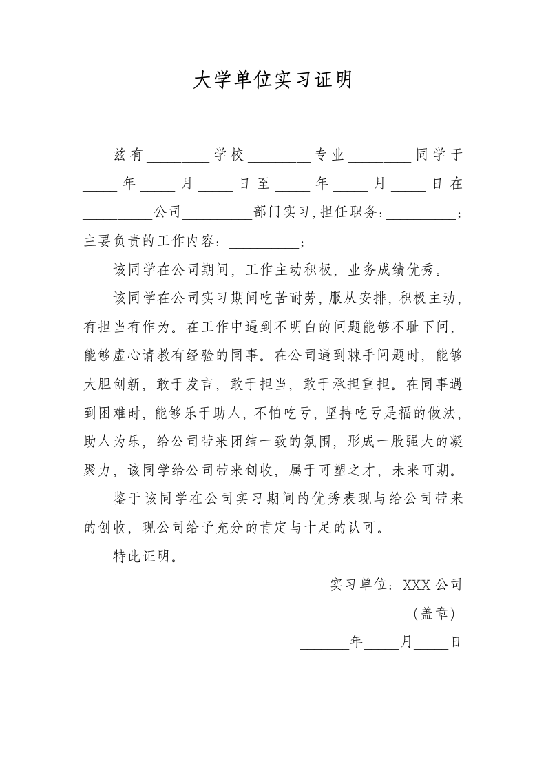 大学单位实习证明.docx