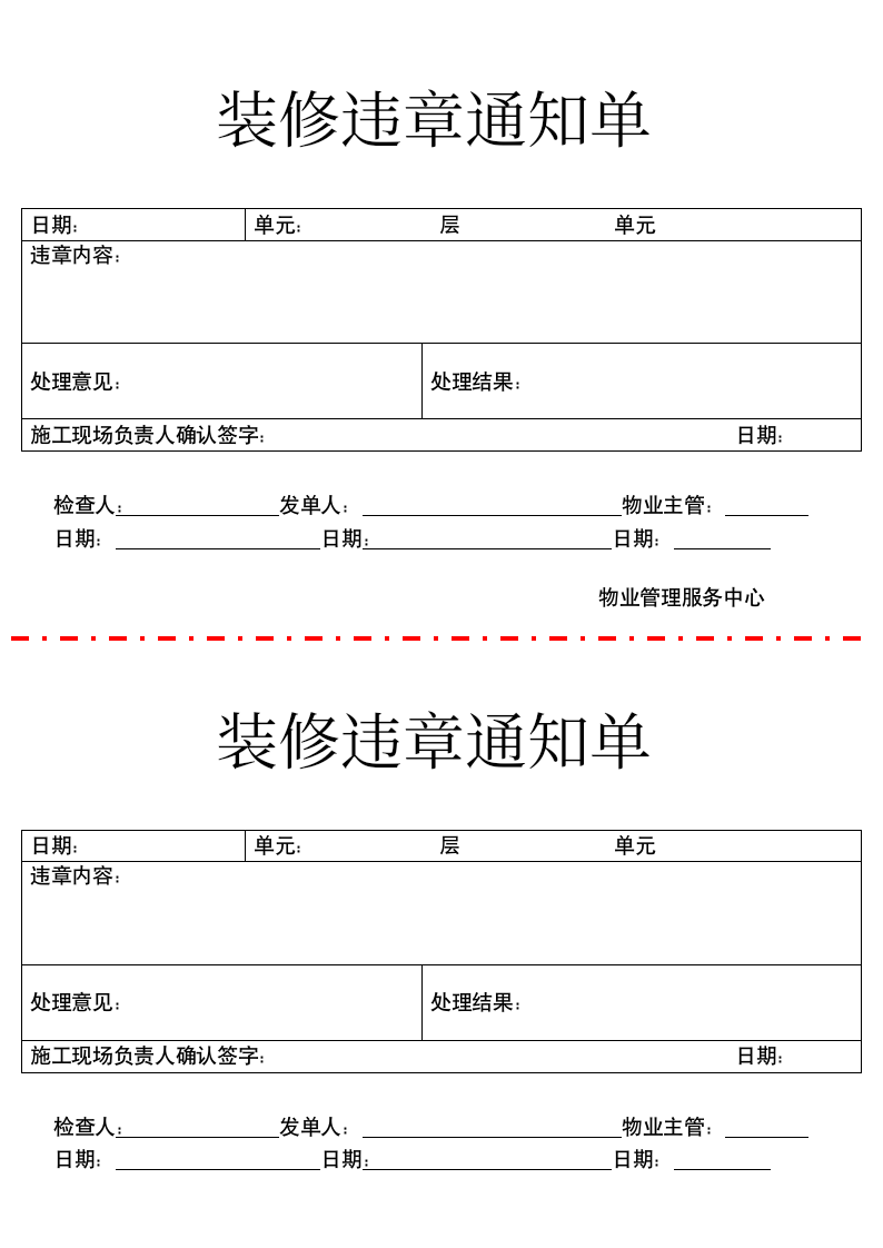 装修违章通知单.docx