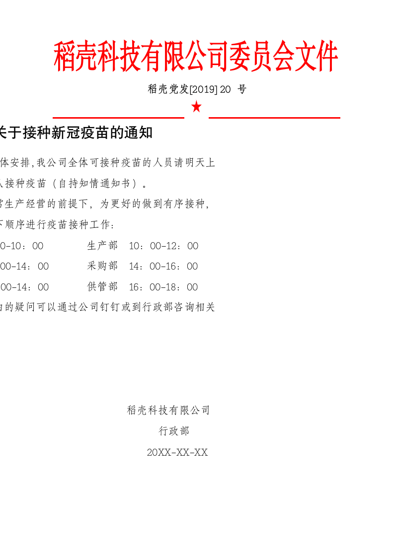 新冠疫苗接种通知.docx第1页