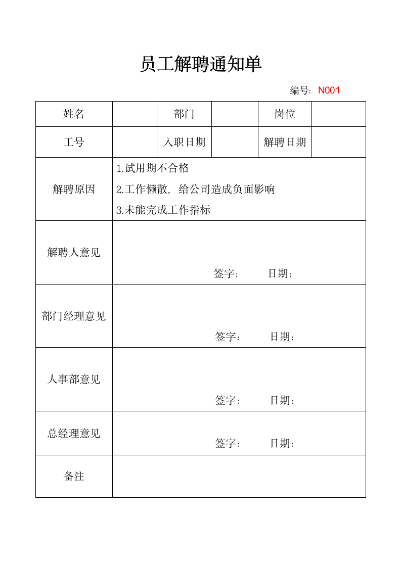 员工解聘通知单.docx