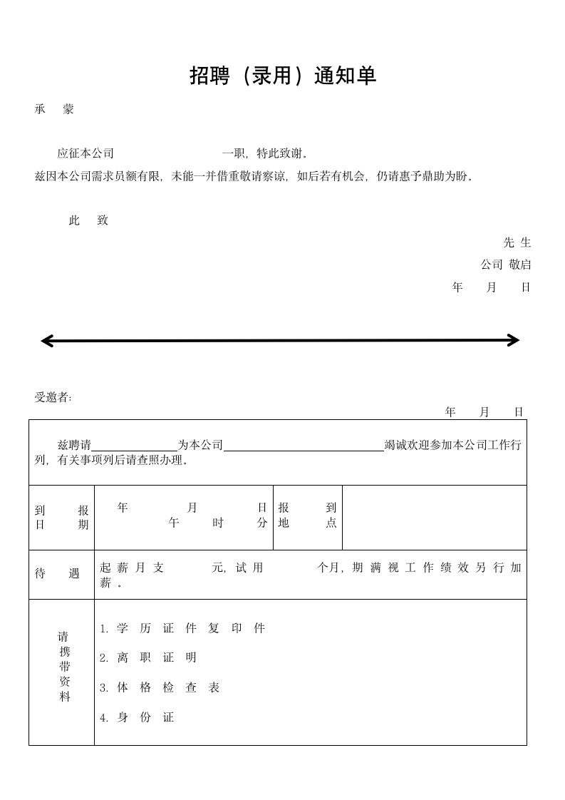 招聘（录用）通知单.doc