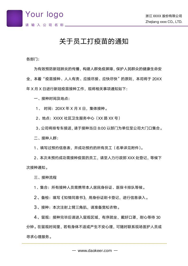 通知员工打疫苗的通知.docx