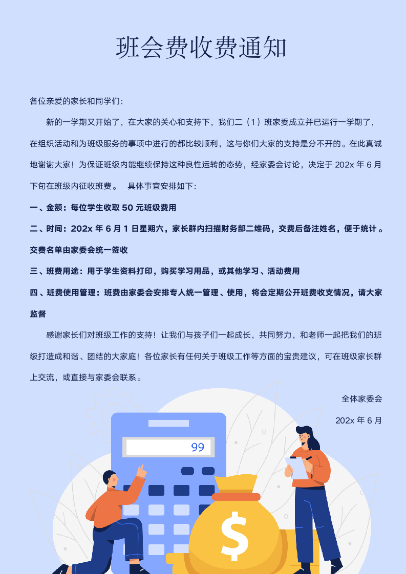 班会费收费通知.docx