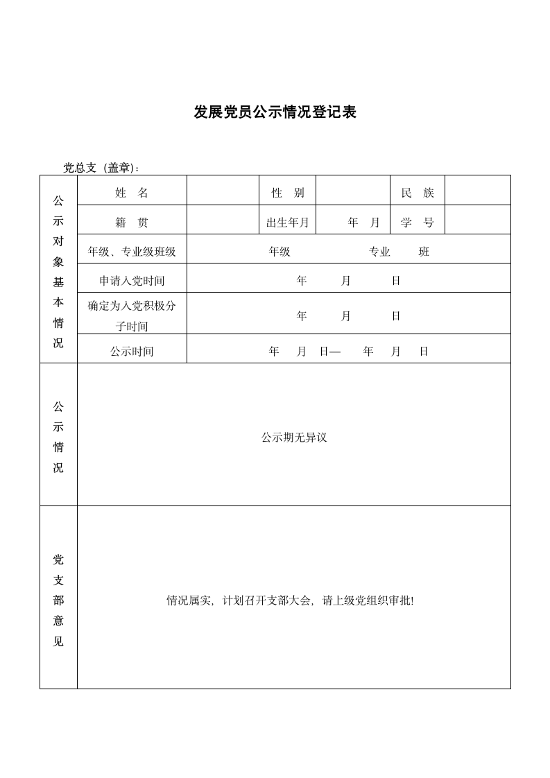 发展党员公示情况登记表.docx