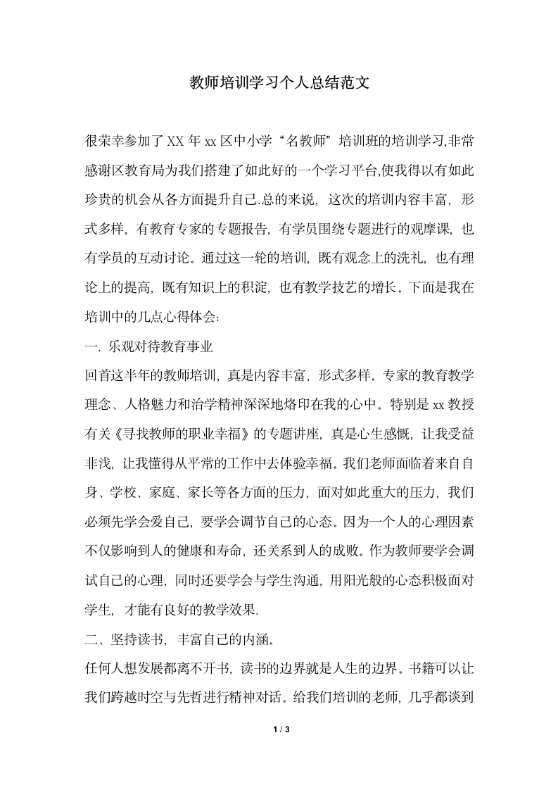 2018年教师培训学习个人总结范文.docx