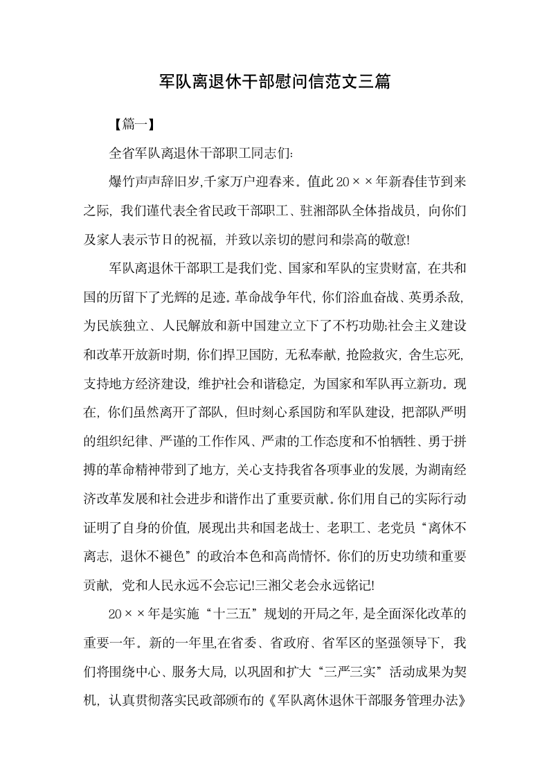 军队离退休干部慰问信范文三篇.docx