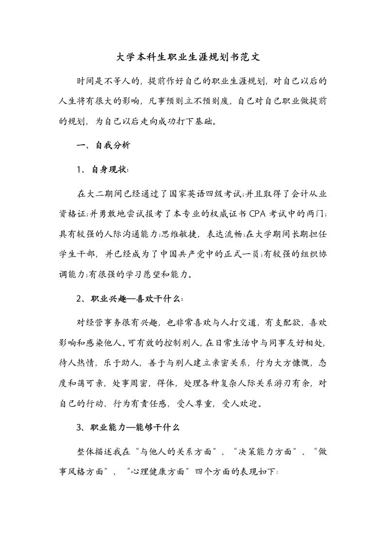 本科大学生职业生涯规划书范文.doc