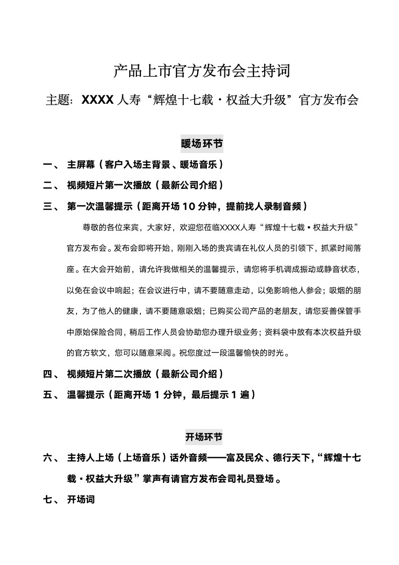 产品上市官方发布会主持词.docx第1页