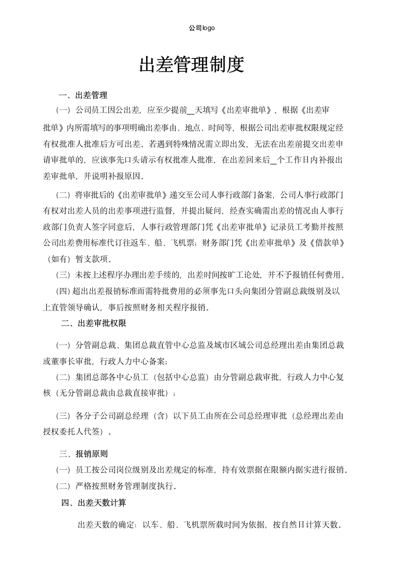 出差管理制度.docx