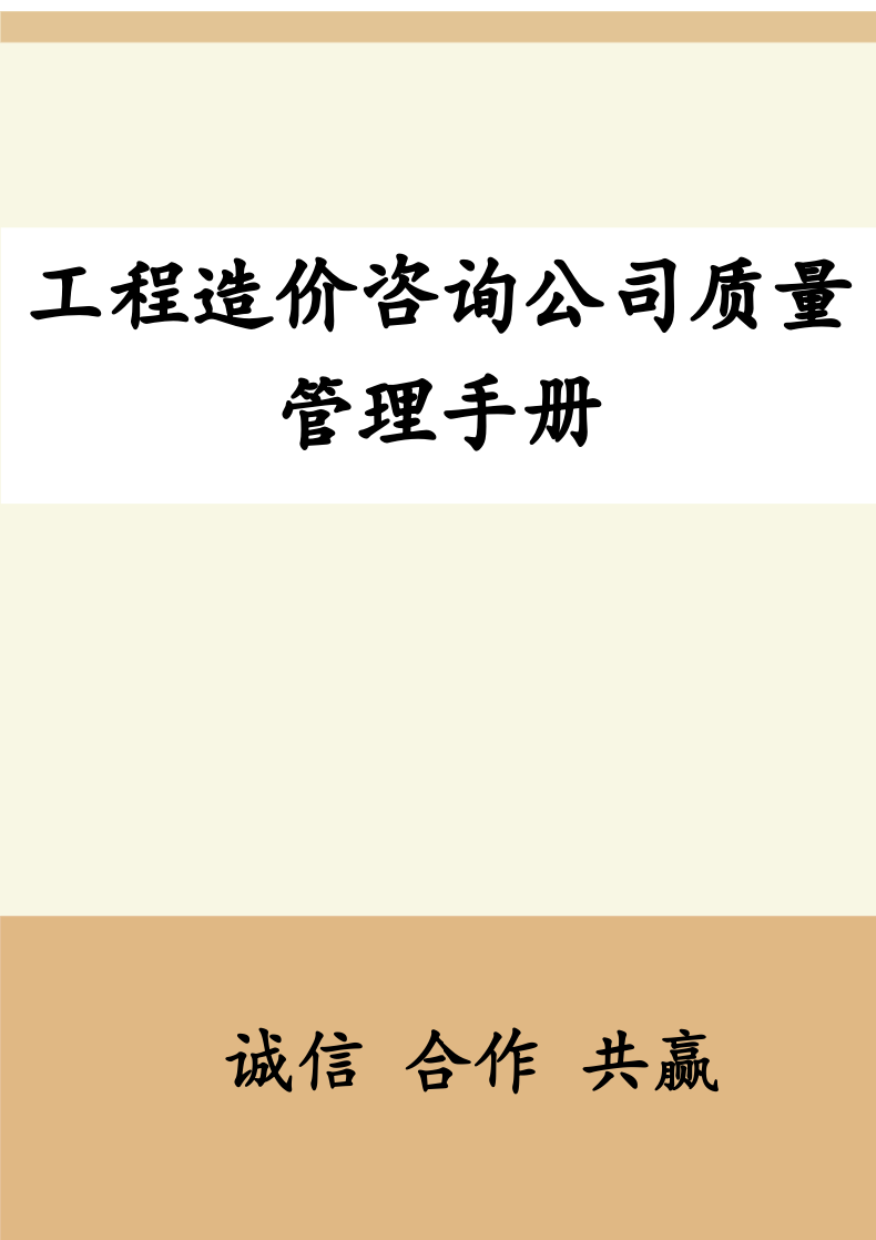 工程造价咨询公司质量管理手册.docx