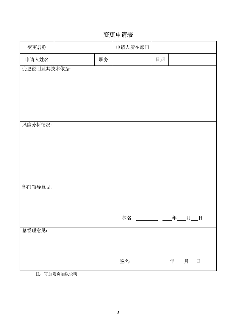 安全生产变更管理制度.docx第5页