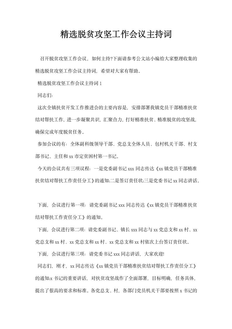 精选脱贫攻坚工作会议主持词.docx