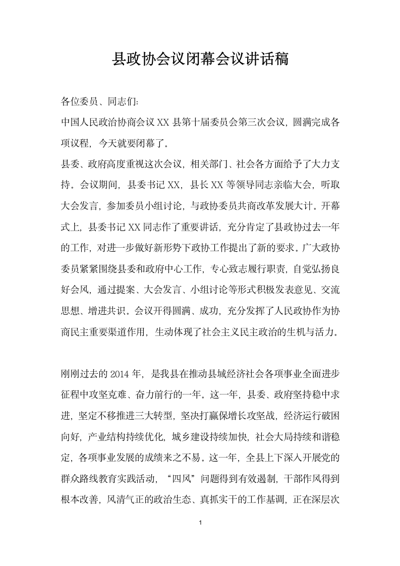 县政协会议闭幕会议讲话稿.docx