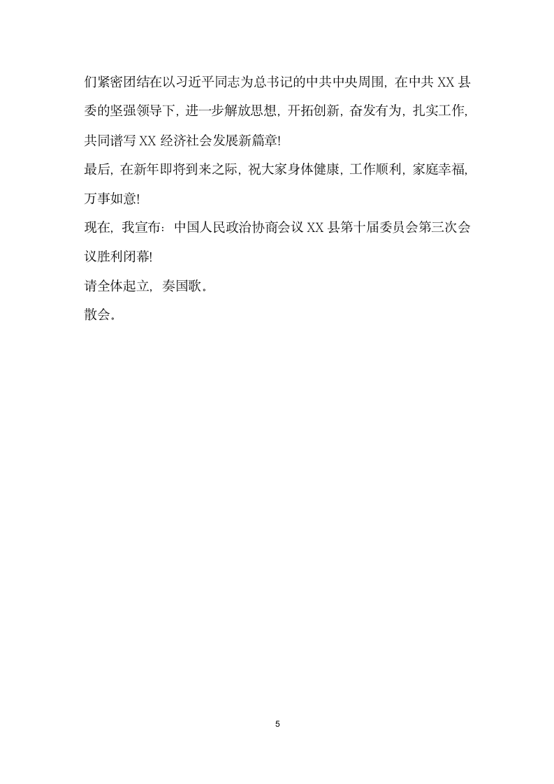 县政协会议闭幕会议讲话稿.docx第5页