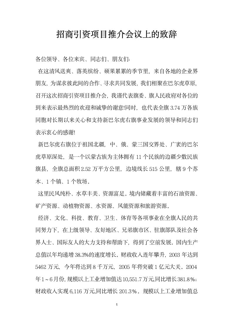 招商引资项目推介会议上的致辞.doc